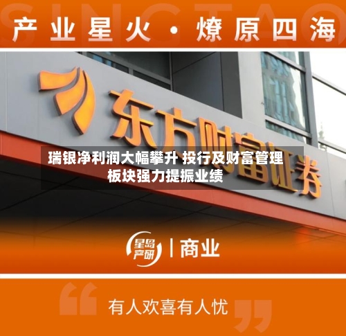 瑞银净利润大幅攀升 投行及财富管理板块强力提振业绩