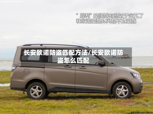 长安欧诺防盗匹配方法/长安欧诺防盗怎么匹配