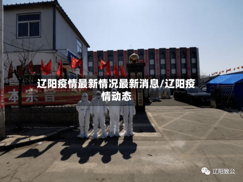 辽阳疫情最新情况最新消息/辽阳疫情动态