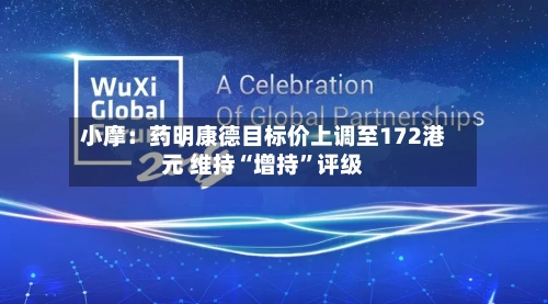 小摩：药明康德目标价上调至172港元 维持“增持”评级-第2张图片