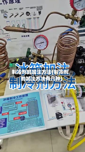 制冷剂的加注方法(制冷剂的加注方法有几种)