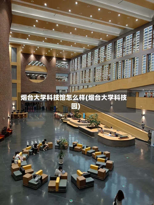 烟台大学科技馆怎么样(烟台大学科技园)