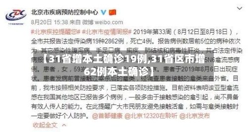 【31省增本土确诊19例,31省区市增62例本土确诊】-第2张图片