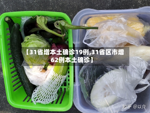 【31省增本土确诊19例,31省区市增62例本土确诊】-第3张图片