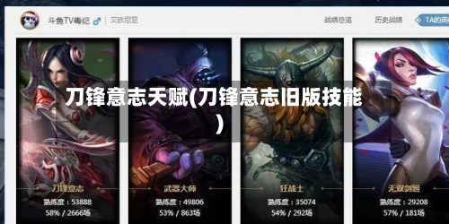 刀锋意志天赋(刀锋意志旧版技能)