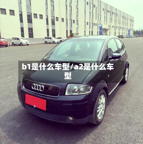 b1是什么车型/a2是什么车型