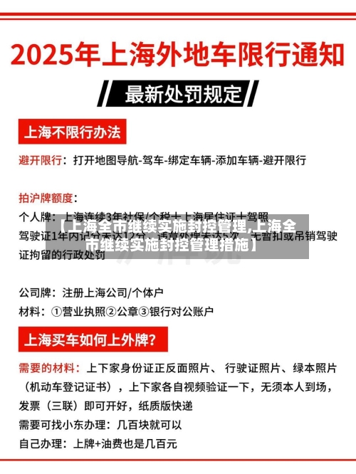 【上海全市继续实施封控管理,上海全市继续实施封控管理措施】