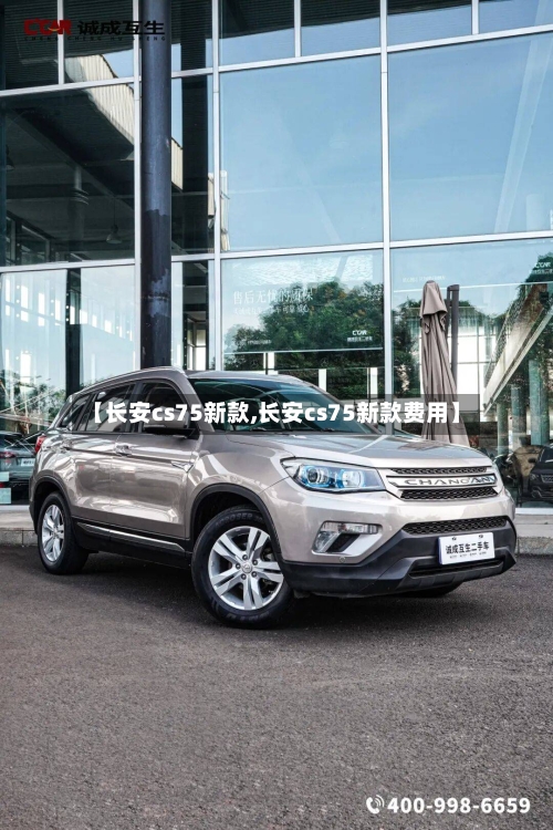 【长安cs75新款,长安cs75新款费用】