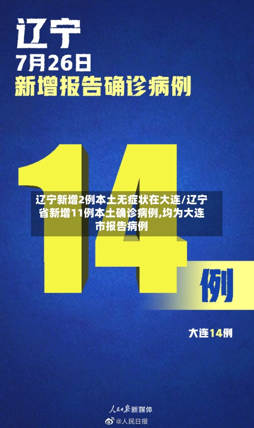 辽宁新增2例本土无症状在大连/辽宁省新增11例本土确诊病例,均为大连市报告病例