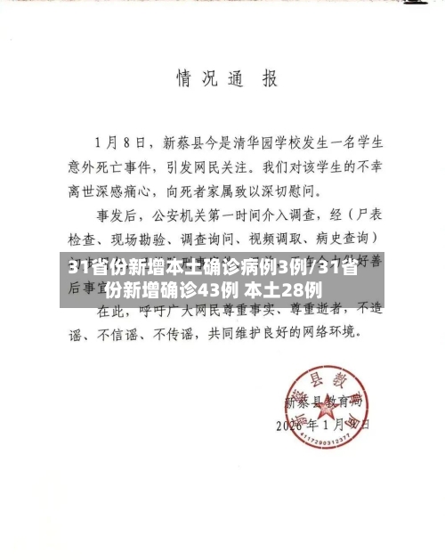 31省份新增本土确诊病例3例/31省份新增确诊43例 本土28例-第3张图片