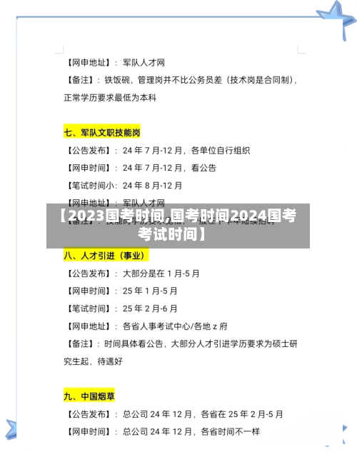 【2023国考时间,国考时间2024国考考试时间】