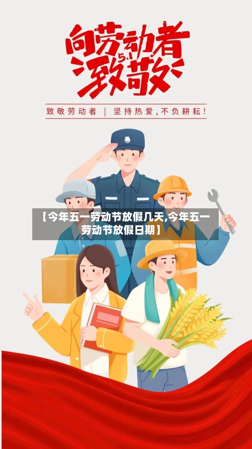 【今年五一劳动节放假几天,今年五一劳动节放假日期】