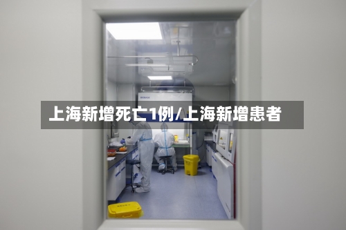 上海新增死亡1例/上海新增患者