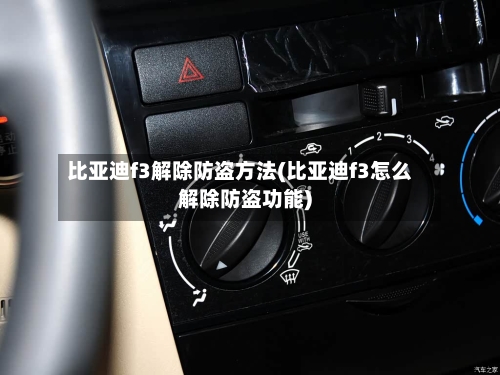 比亚迪f3解除防盗方法(比亚迪f3怎么解除防盗功能)