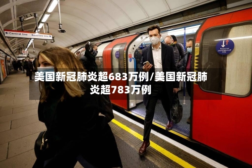 美国新冠肺炎超683万例/美国新冠肺炎超783万例