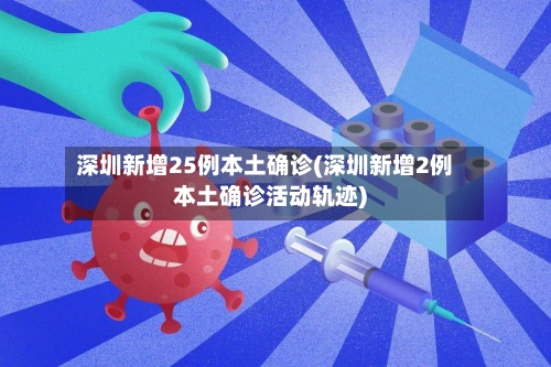 深圳新增25例本土确诊(深圳新增2例本土确诊活动轨迹)-第2张图片