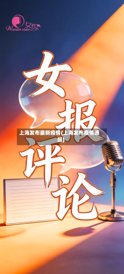 上海发布最新疫情(上海发布疫情通报)-第3张图片