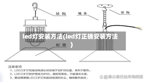 led灯安装方法(led灯正确安装方法)