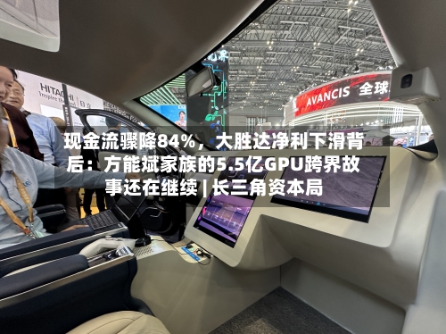 现金流骤降84%	，大胜达净利下滑背后：方能斌家族的5.5亿GPU跨界故事还在继续 | 长三角资本局-第3张图片