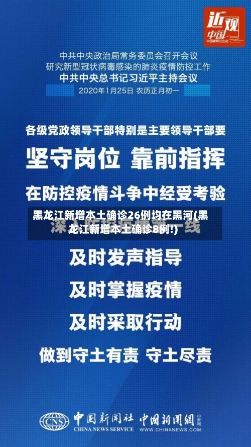 黑龙江新增本土确诊26例均在黑河(黑龙江新增本土确诊8例!)-第3张图片