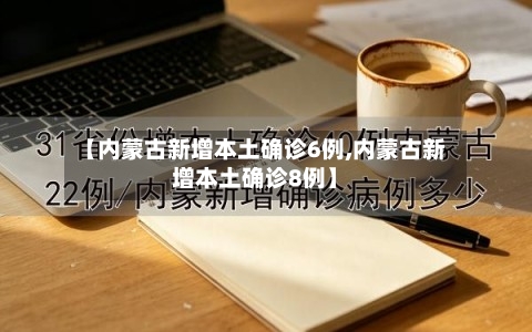 【内蒙古新增本土确诊6例,内蒙古新增本土确诊8例】