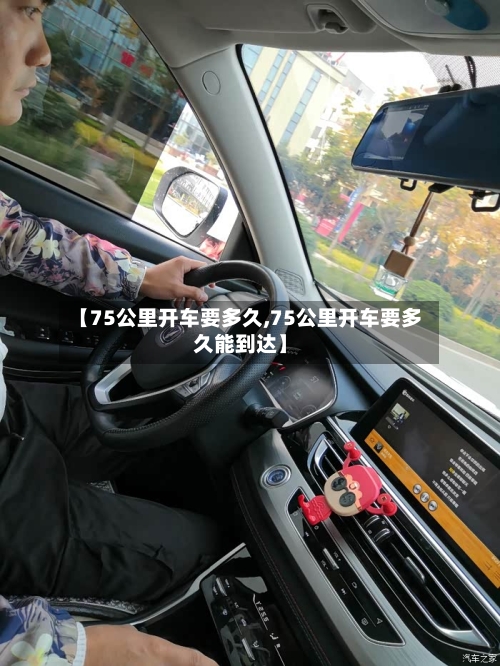 【75公里开车要多久,75公里开车要多久能到达】-第2张图片