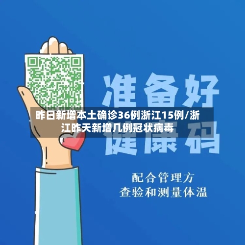 昨日新增本土确诊36例浙江15例/浙江昨天新增几例冠状病毒