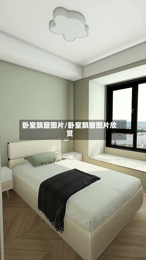 卧室飘窗图片/卧室飘窗图片欣赏