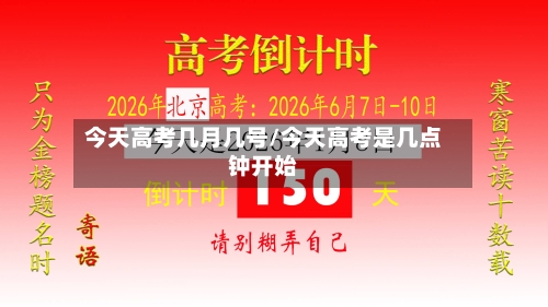 今天高考几月几号/今天高考是几点钟开始