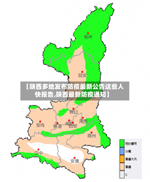 【陕西多地发布防疫最新公告这些人快报告,陕西最新防疫通知】