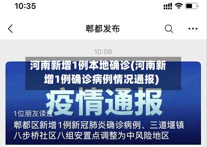 河南新增1例本地确诊(河南新增1例确诊病例情况通报)-第2张图片