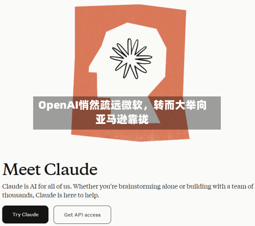 OpenAI悄然疏远微软，转而大举向亚马逊靠拢-第2张图片