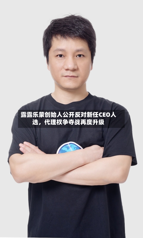 露露乐蒙创始人公开反对新任CEO人选	，代理权争夺战再度升级-第2张图片