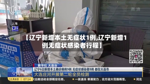 【辽宁新增本土无症状1例,辽宁新增1例无症状感染者行程】-第3张图片