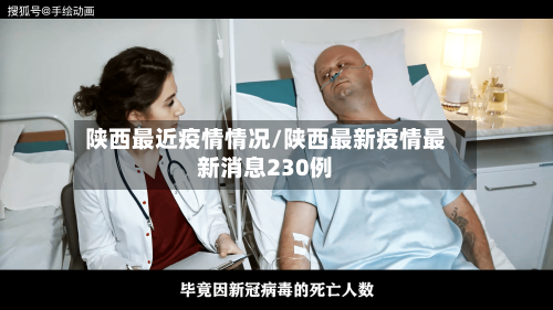 陕西最近疫情情况/陕西最新疫情最新消息230例-第2张图片