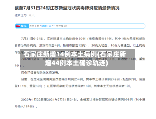 石家庄新增14例本土病例(石家庄新增44例本土确诊轨迹)