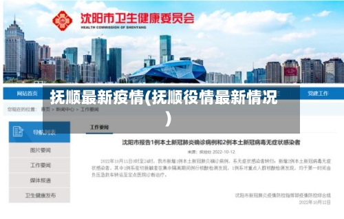 抚顺最新疫情(抚顺役情最新情况)-第2张图片