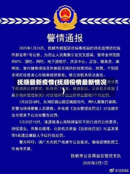 抚顺最新疫情(抚顺役情最新情况)