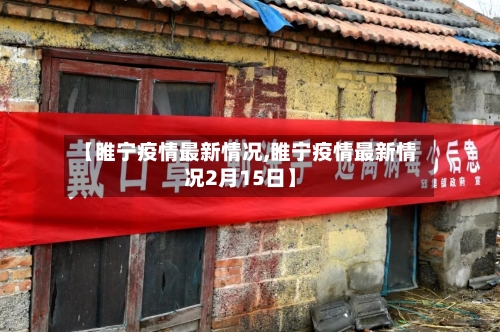 【睢宁疫情最新情况,睢宁疫情最新情况2月15日】