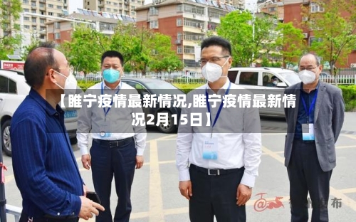 【睢宁疫情最新情况,睢宁疫情最新情况2月15日】-第3张图片
