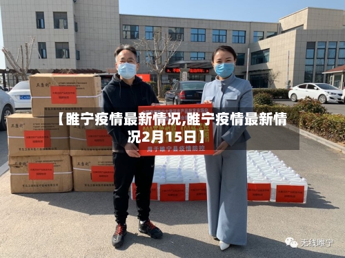 【睢宁疫情最新情况,睢宁疫情最新情况2月15日】-第2张图片