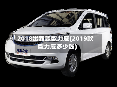 2018出新款欧力威(2019款欧力威多少钱)