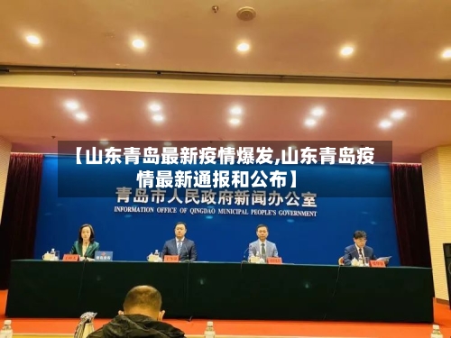 【山东青岛最新疫情爆发,山东青岛疫情最新通报和公布】