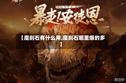 【魔刹石有什么用,魔刹石哪里爆的多】-第2张图片