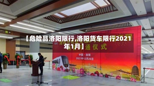 【危险品洛阳限行,洛阳货车限行2021年1月】