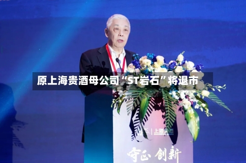 原上海贵酒母公司“ST岩石”将退市-第2张图片