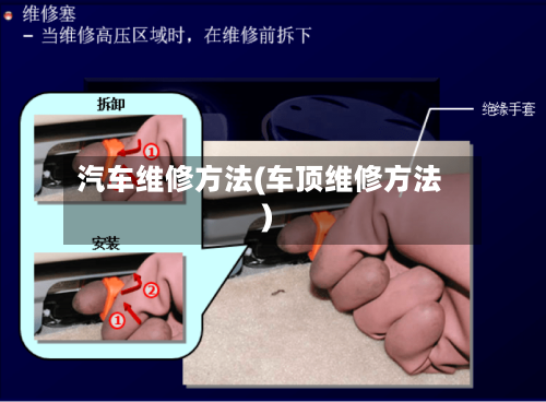 汽车维修方法(车顶维修方法)