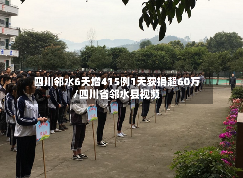 四川邻水6天增415例1天获捐超60万/四川省邻水县视频