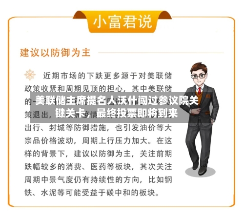 美联储主席提名人沃什闯过参议院关键关卡，最终投票即将到来-第2张图片