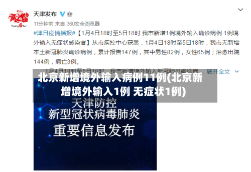 北京新增境外输入病例11例(北京新增境外输入1例 无症状1例)